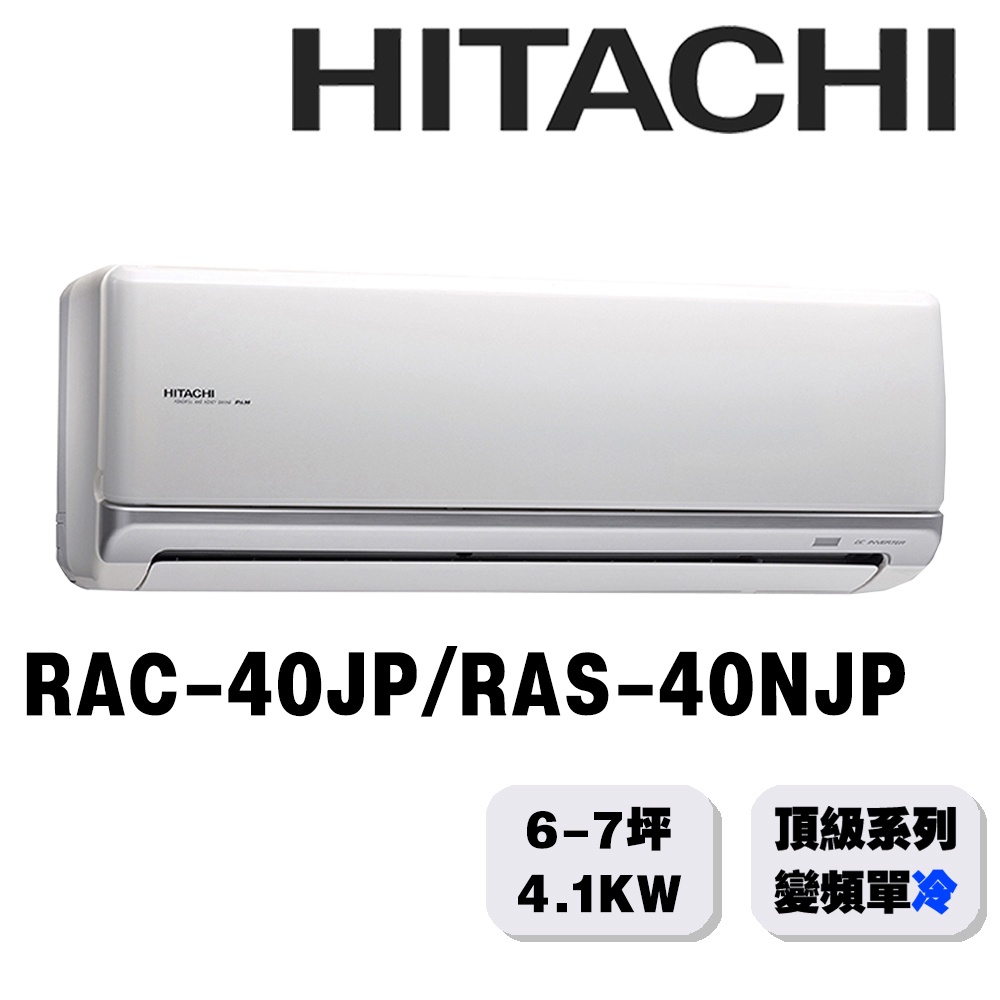【HITACHI日立】6-7坪頂級系列一對一變頻單冷RAC-40JP/RAS-40NJP{含運送+標準安裝+舊機回收}