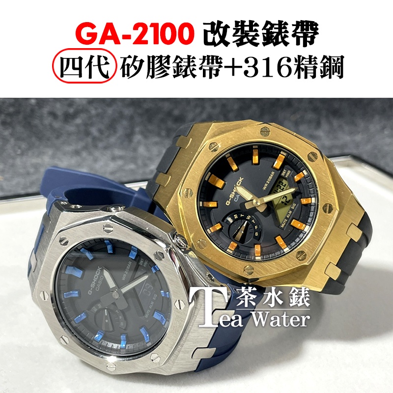 【GOTHAM】4代 高階加強版 Ga2100 改裝 錶帶 錶殼 1A1 G-SHOCK 農家橡樹 AP手錶 拋光布