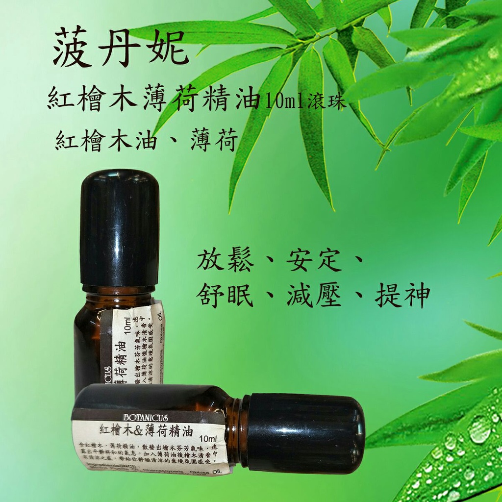 菠丹妮~複方精油~紅檜木薄荷精油10ml-滾珠瓶