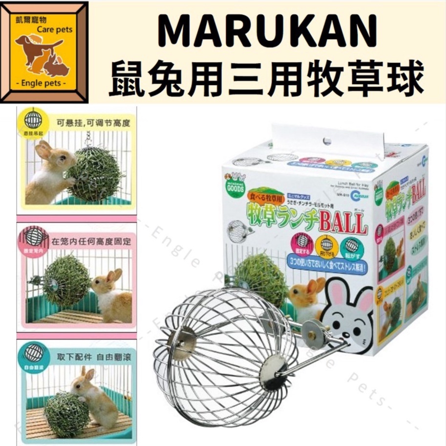 ╟Engle╢ Marukan 鼠兔用三用牧草球 MR610 兔 天竺鼠 龍貓 兔用品 草架 牧草球 兔玩具 鼠玩具