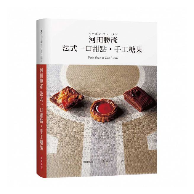 河田勝彥法式一口甜點  手工糖果  職人的堅持 個人風格的融入  歷久彌新的經典重現 精裝珍藏版
