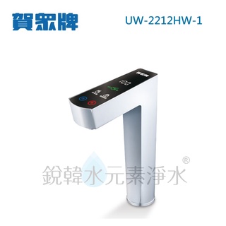 【賀眾牌】UW-2212HW-1 UW-2212 LED觸控式廚下型節能冷熱飲水機 冷熱 廚下型 加熱器 銳韓水元素淨水