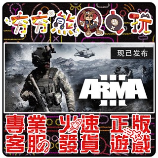 【夯夯熊電玩】 PC 武裝行動3 Arma 3 STEAM 版(數位版)