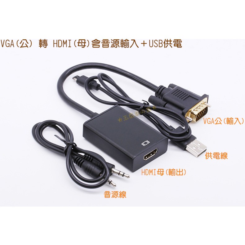 VGA公轉 to HDMI母轉接線帶音源線 供電源線 1080P單向轉換器 D-Sub音效影像晶片轉換線 轉接器 轉接頭