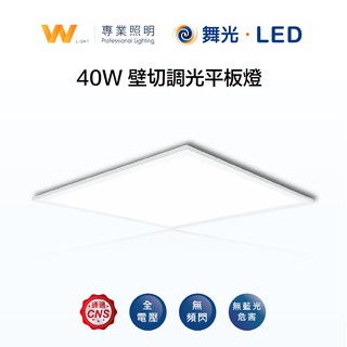 DanceLight 舞光 LED 40W 壁切調光 全電壓 輕鋼架 超薄平板燈 節能省電 兩年保固 現貨附發票