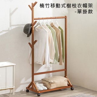 楠竹移動式樹枝衣帽架 木質掛衣架附滾輪 衣帽架 衣物收納 【YV9949 52】快樂生活網