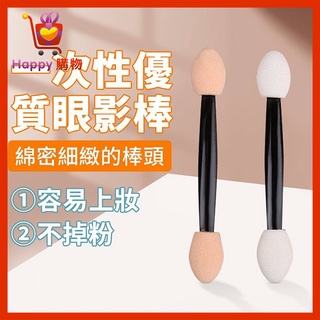 一次性 優質眼影棒 海棉棒 眼影棒海綿 眼影 海棉棒 雙頭眼影棒 雙色乳膠海綿眼影棒 Happy購物