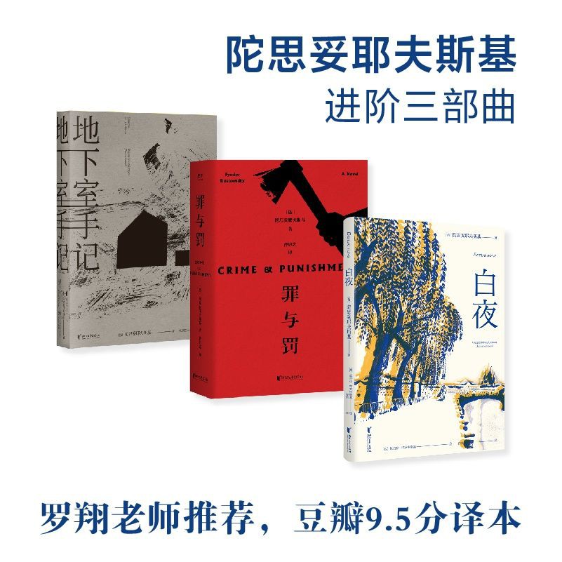 白夜 地下室手記 罪與罰 套裝3冊 陀思妥耶夫斯基三部曲果麥 蝦皮購物