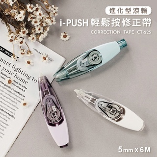 手牌 SDI CT-225W i-PUSH 輕鬆按修正帶 進化型滾輪 修正帶 滾輪修正帶 手牌修正帶