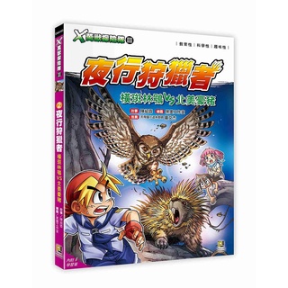 X萬獸探險隊 III 2: 夜行狩獵者 橫斑林鴞VS北美豪豬 (附學習單)/陳紹霖 eslite誠品 蝦皮購物