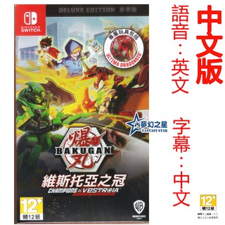 ☆夢幻之星 FS TVGAME☆Switch NS 爆丸：維斯托亞之冠 歐版中文版&中文豪華版【全新】