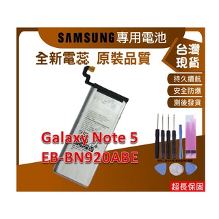 台灣現貨★送工具+電池膠 NOTE5 手機維修零件 背蓋防水膠 三星 Note 5 N9200 EB-BN920ABE