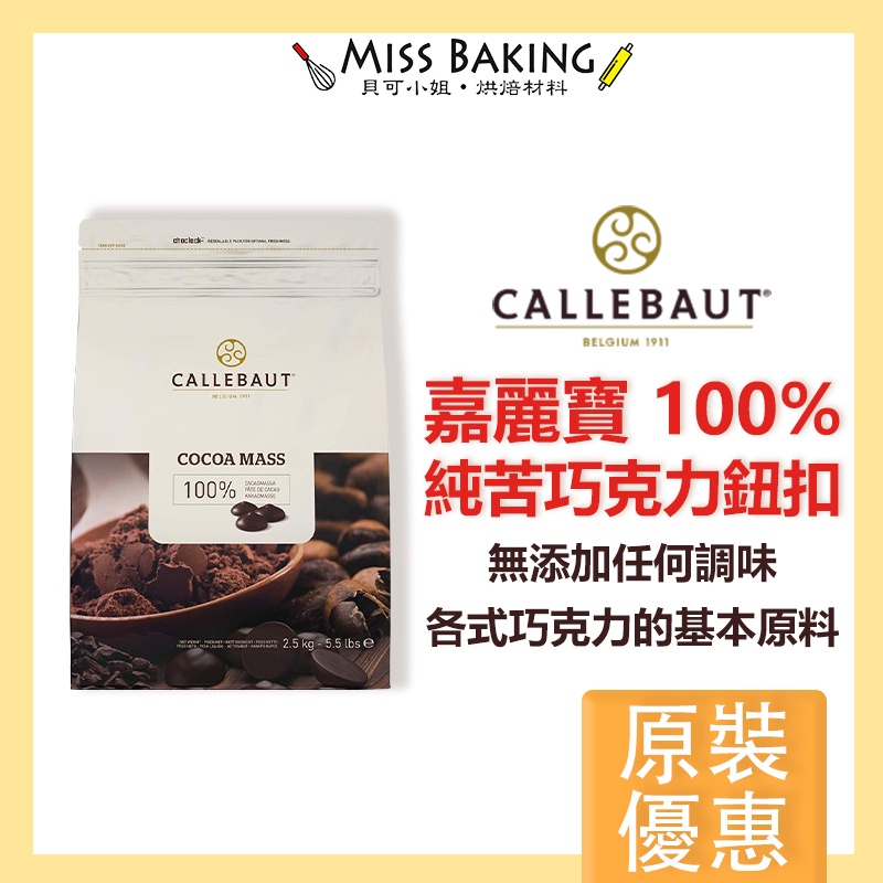 ❤Miss Baking❤ 嘉麗寶 100%純苦巧克力 2.5公斤原裝 純苦鈕扣 調溫巧克力