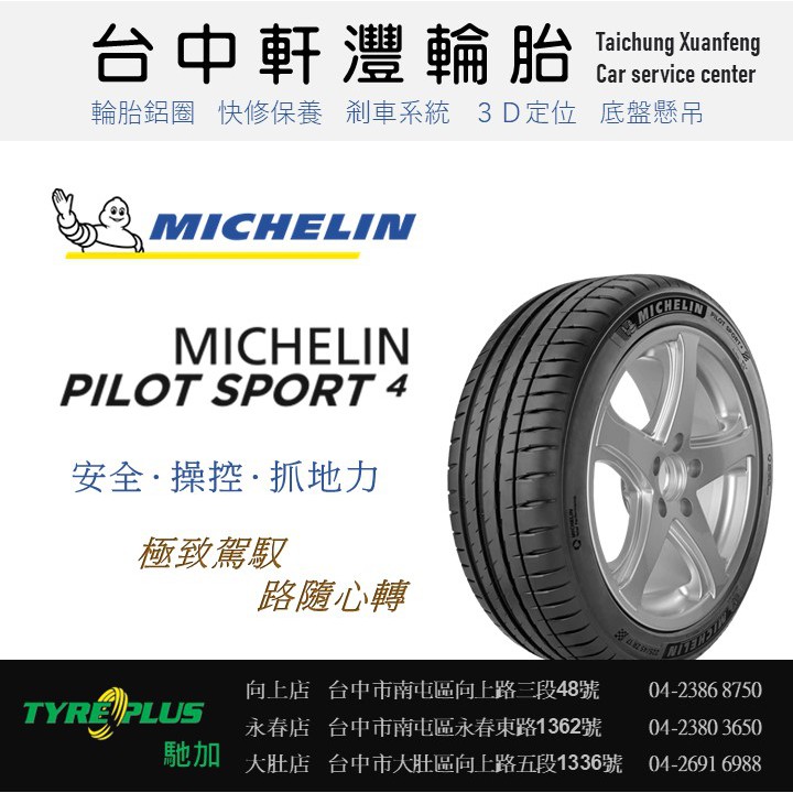 台中 軒灃輪胎 米其林 MICHELIN 205/55/16 PS4 PILOT SPORT 台中輪胎推薦