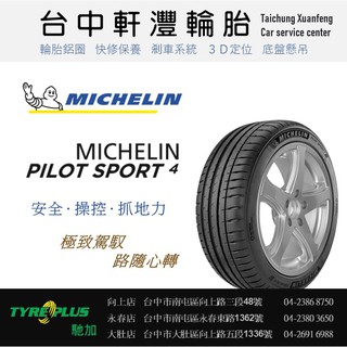 台中 軒灃輪胎 米其林 MICHELIN 205/55/16 PS4 PILOT SPORT 台中輪胎推薦