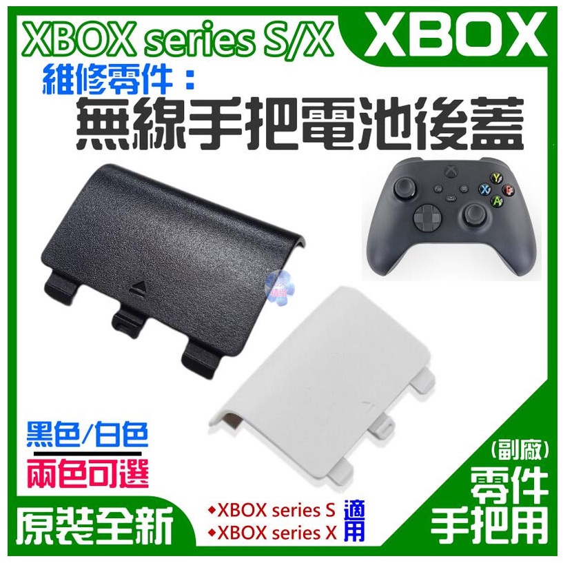 *現貨*XBOX series S/X 維修零件：無線手把電池後蓋（售價單個、黑色）無線手柄電池蓋電池門 手把後蓋