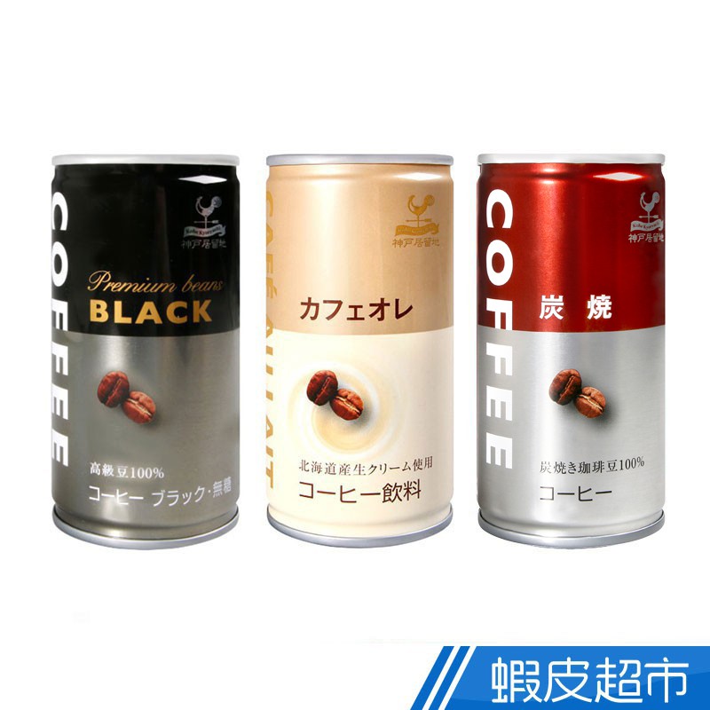 日本富永 神戶居留地 咖啡飲料-BLACK/咖啡歐蕾/炭燒 日本原裝進口 現貨 蝦皮直送