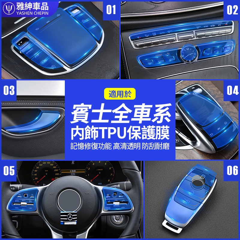 Benz 賓士 內飾 保護膜 TPU 貼膜 中控面板 鑰匙 GLC W205 C300 W213 E200 方向盤 車貼