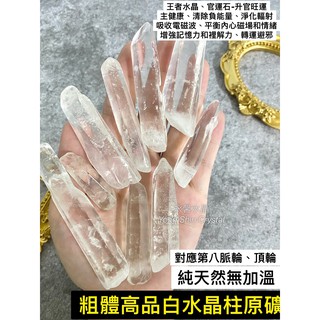 高品白水晶柱 白水晶柱 晶柱原礦 大晶柱 小晶柱 天然原石 原礦 水晶 碎石 原石 礦石 消磁 晶柱 紫水晶 黃水晶