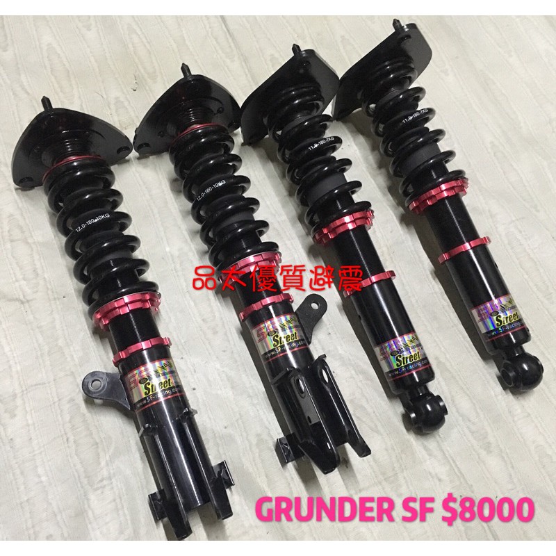 【品太】(保固四個月) 三菱 GRUNDER SF 高低軟硬可調避震器 極新品