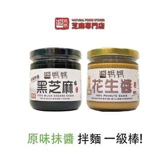 【醬媽媽】100%原味素食醬二入組-200g玻璃瓶 純黑芝麻醬／純白芝麻醬／花生醬超濃鬱又綿密