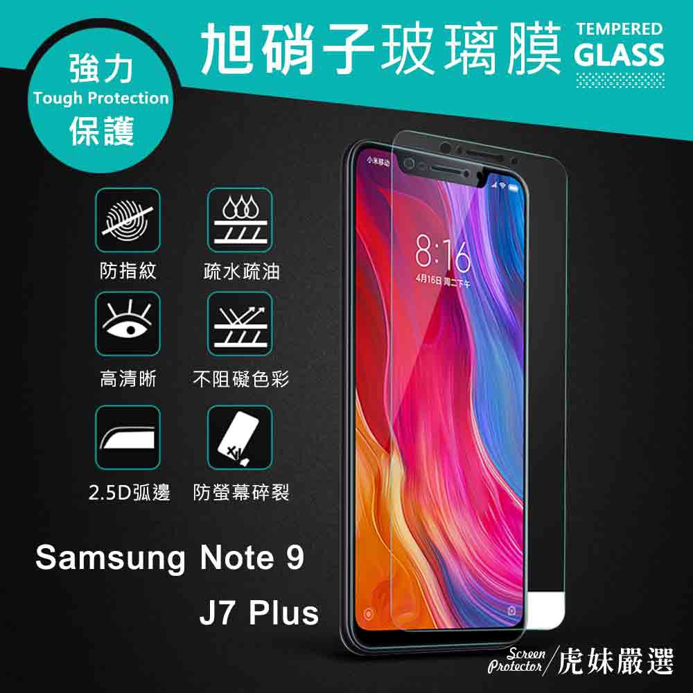 適用三星Samsung Note 9 / J7 Plus 保護貼 保護膜 鋼化膜 玻璃保護貼 9H Galaxy 非滿版