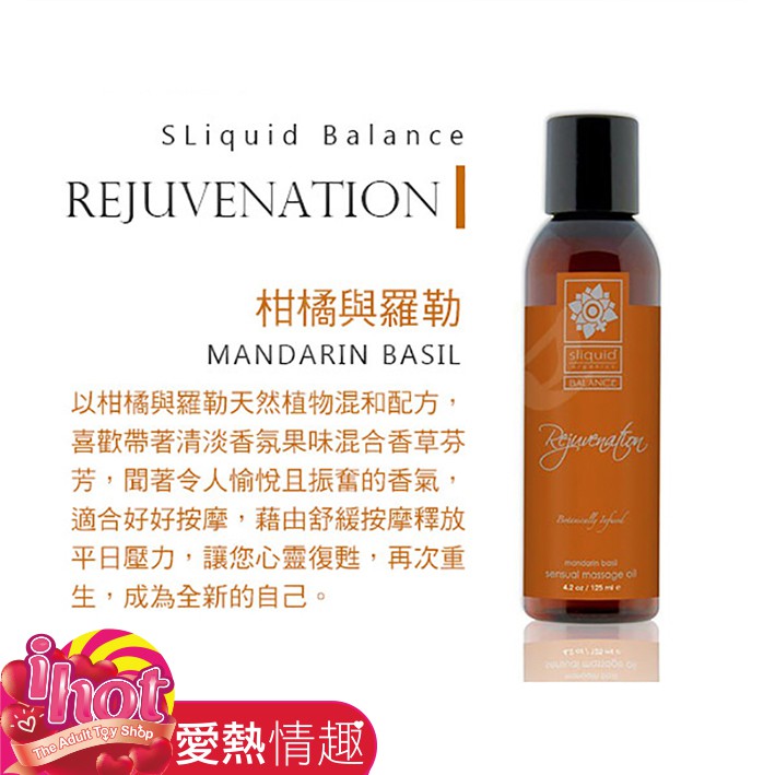 美國Sliquid-Rejuvenation 復甦 天然植物萃取 調情按摩油 125ml-柑橘羅勒