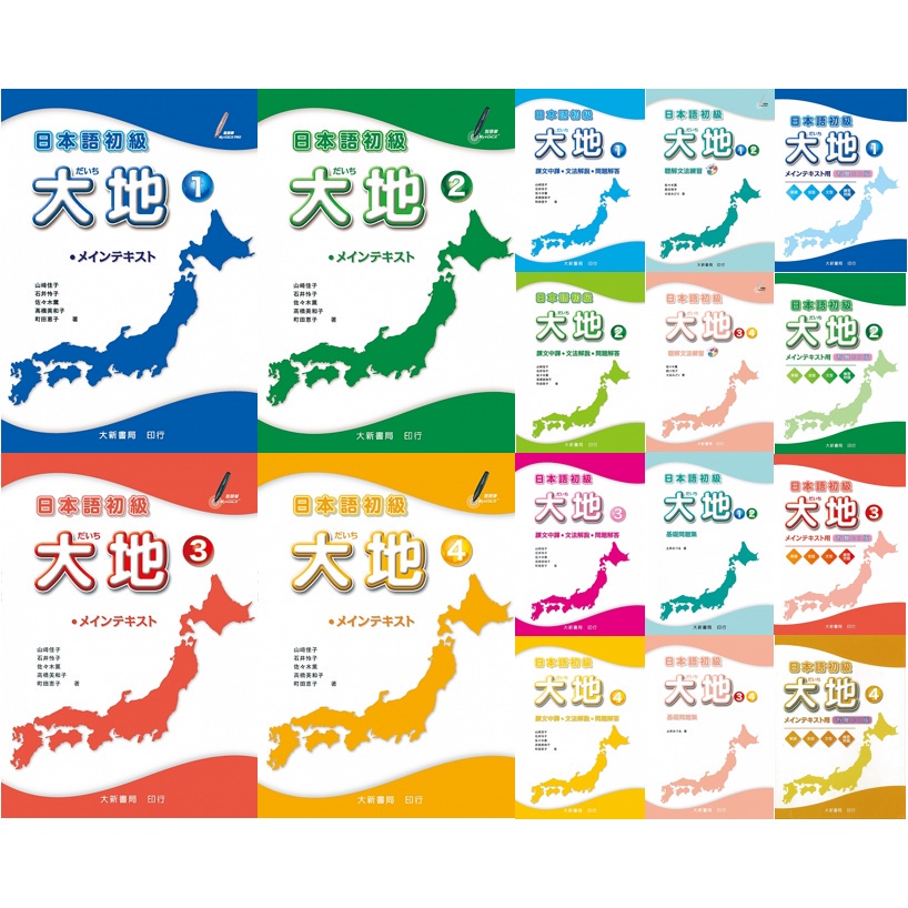 姆斯 現貨 日本語初級大地 1 2 3 4 課本 課文中譯 文法解說 問題解答 聽解文法練習 基礎問題集 有聲cd 大新書局 華通書坊 姆斯 蝦皮購物