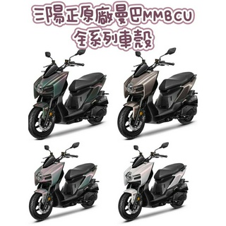 （三陽原廠）正廠 曼巴 MMBCU全車殼 車手前蓋 遮陽板 大盾牌 H面板 前土除 邊條 側蓋 後扶手 後土除