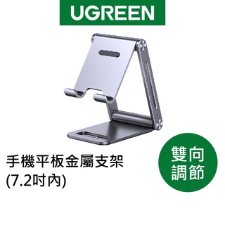 【綠聯】手機 平板 金屬 支架 (7.2吋內/雙向調節版) 現貨