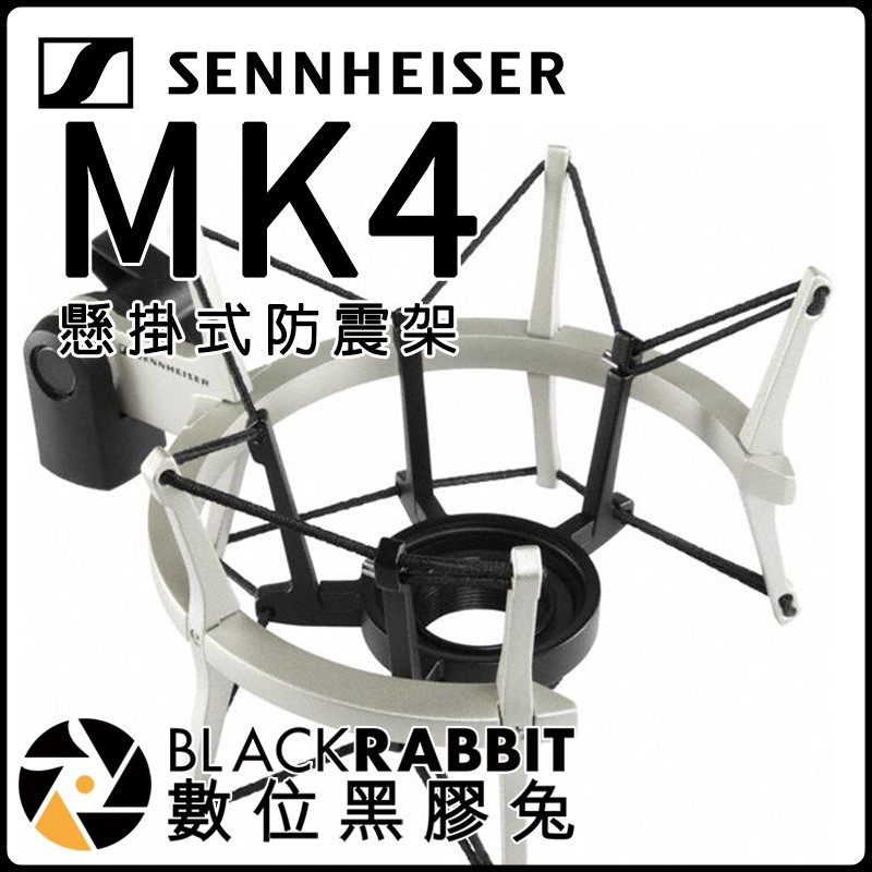 數位黑膠兔【 SENNHEISER MKS 4 麥克風 懸掛式 麥克風架 】 MK4 MK8 防震架 支架 麥克風