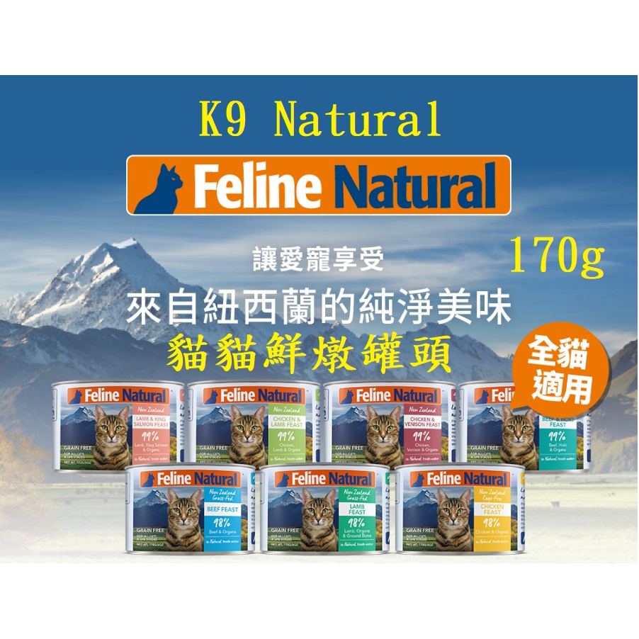 ~米腸家~  K9貓罐 Natural 紐西蘭貓咪鮮燉罐頭 生肉主食罐 170g 主食餐包85g