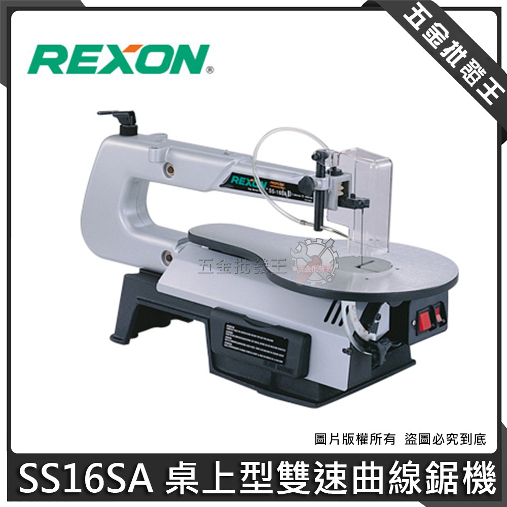 【五金批發王】REXON 力山 SS16SA 桌上型雙速曲線鋸機 曲線鋸機 桌上型 可鋸木材 壓克力板 線鋸機