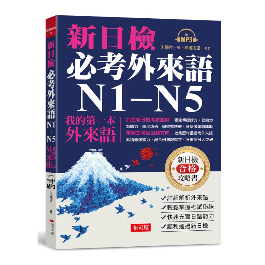新日檢必考外來語N1－N5-我的第一本外來語（附MP3）