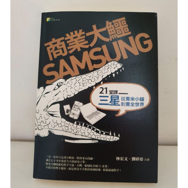 [5折] 商業大鱷 SAMSUNG：21堂課三星從賣米小舖到賣全世界