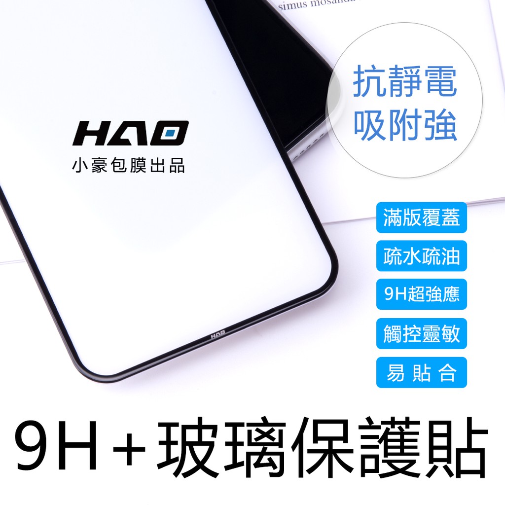 【小豪包膜正貨】9H 滿版玻璃貼 iPhone保護貼/ix/xs/xs max/ir/螢幕貼/保護貼/hao小豪