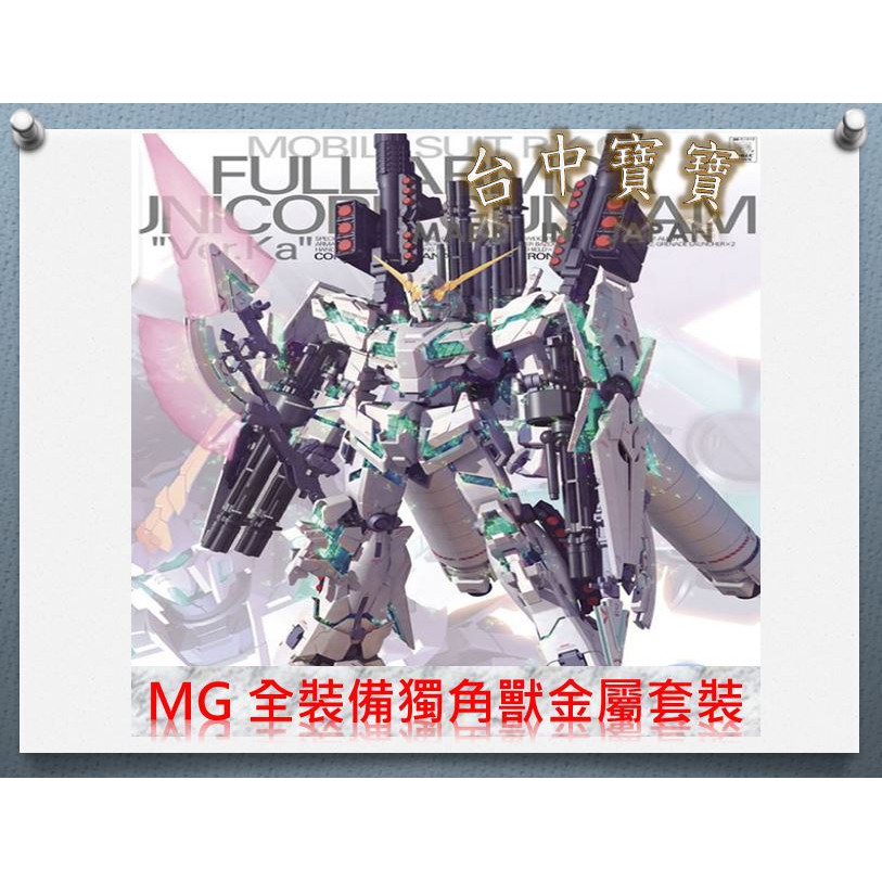 TC寶寶【最低價 金屬改套系列 特製版 萬代 大班適用】MG 全裝備 全武裝 獨角獸 金屬 改件 套裝 報喪