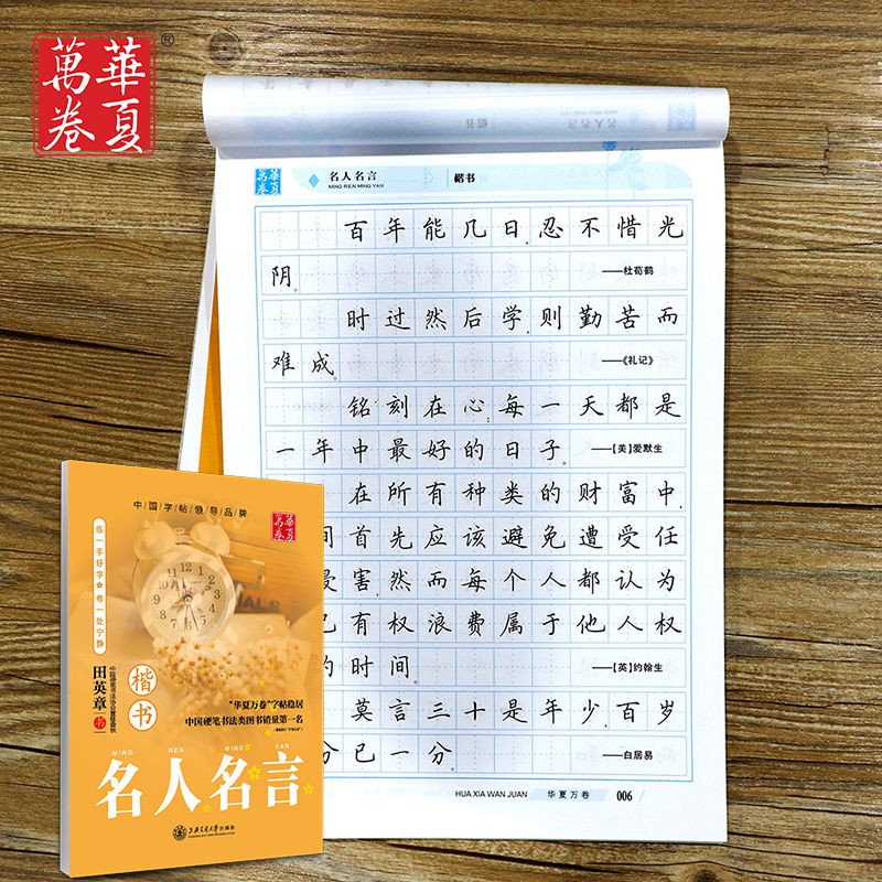 華夏萬卷田英章楷書鋼筆字帖名人名言成人學生臨摹硬筆練字 蝦皮購物