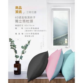 【CERES】粉彩繽紛系列。6D立體透氣排汗獨立筒枕/粉紅(B0088-PX)