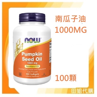 ✈️◆Now 南瓜籽油 🎃南瓜子油 1000mg 100粒 pumpkin seed oil 委任空運報關服務