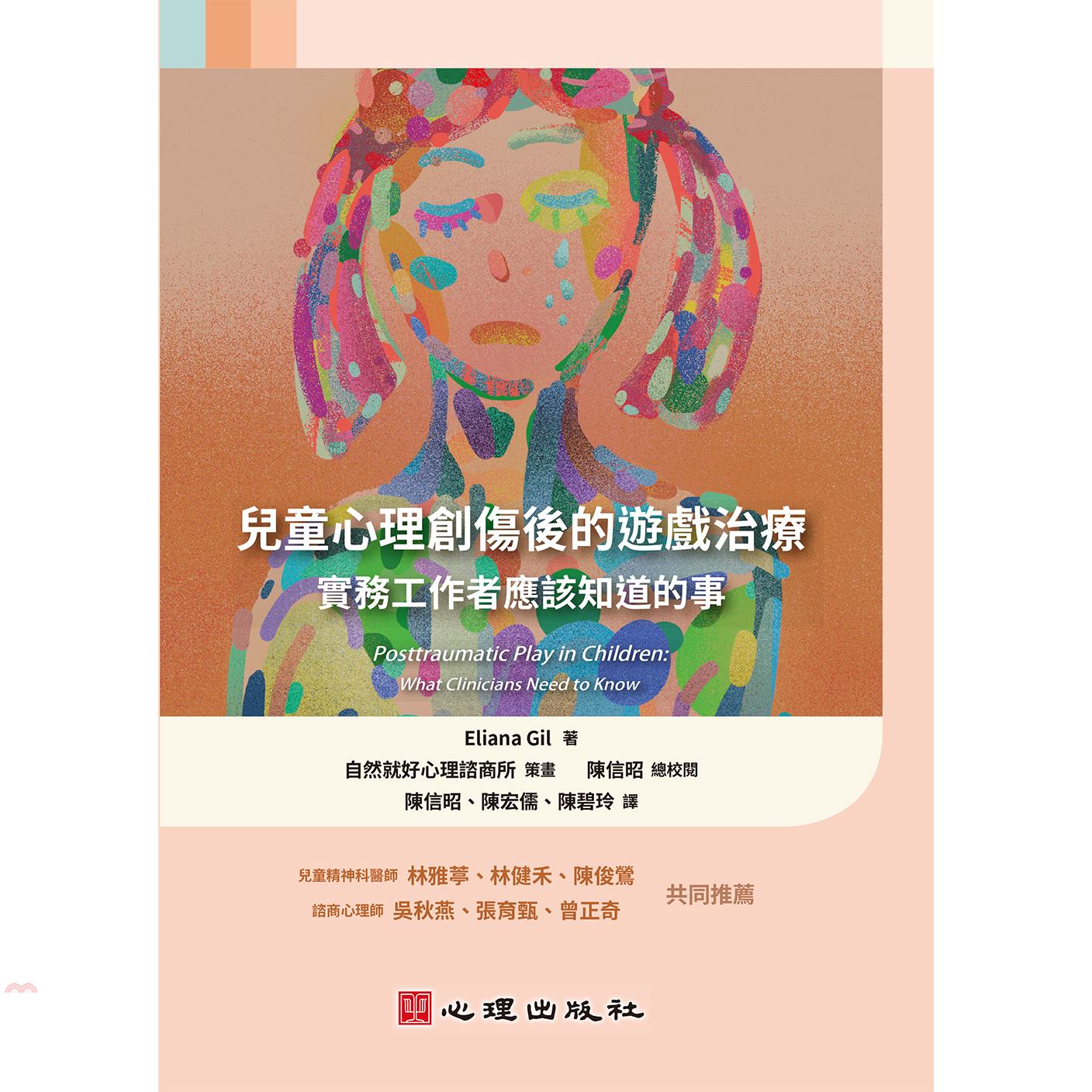 兒童心理創傷後的遊戲治療：實務工作者應該知道的事：實務工作者應該知道的事