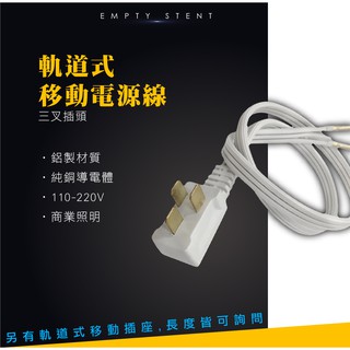 LED 電源 三叉 插頭 可移動 插座 軌道燈 電線 投射燈 投光燈 商場 珠寶店 展示櫃 重點照明 商業照明