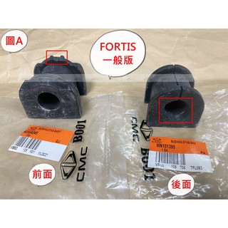 FORTIS GALANT LANCER VIRAGE 平均桿橡皮 平衡桿橡皮 防傾桿橡皮
