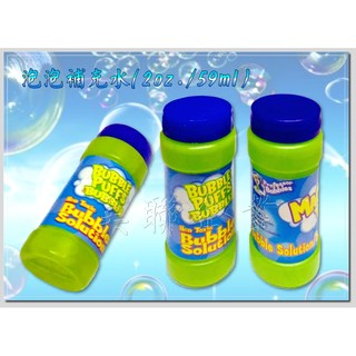 [美聯企業]全新臺灣製造泡泡補充液-【59ml】《整套12瓶60元》(泡泡水補充瓶/泡泡棒/泡泡槍/泡泡劍/吹泡泡)