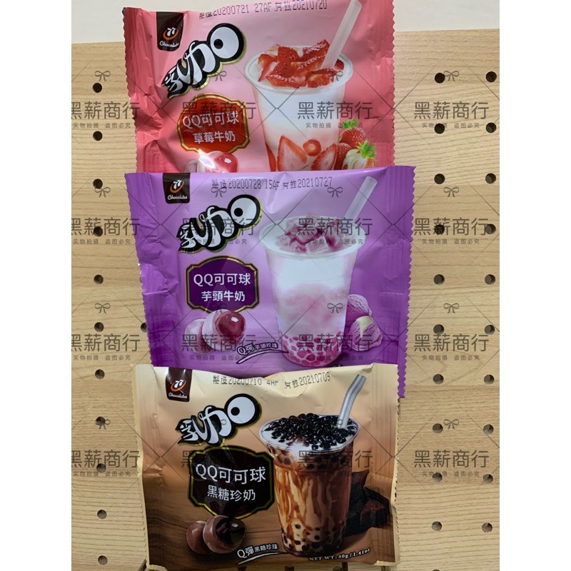 【黑薪商行】QQ可可球 黑糖珍奶 /草莓牛奶/芋頭牛奶