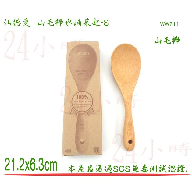 24小時 仙德曼山毛櫸水滴菜匙s Ww711 分菜匙飯匙萬用匙杓子大湯匙原木公司貨 蝦皮購物