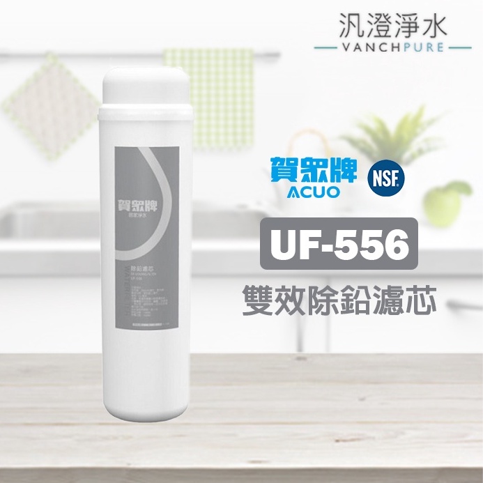 【汎澄淨水】賀眾牌 UF-556 雙效除鉛濾芯 家庭淨水 濾心 盒裝