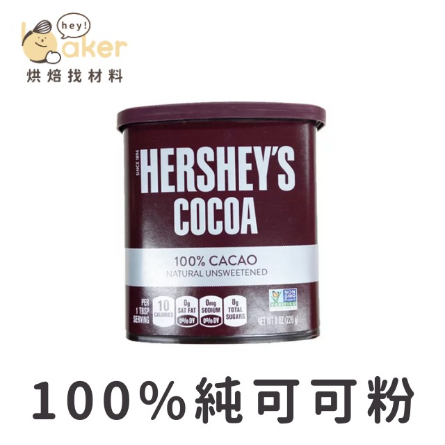 【現貨】Hershey's好時－100%純可可粉 (226g) 無糖可可粉 ｜烘焙找材料
