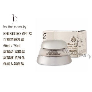 【瘋城胖達】SHISEIDO 資生堂 百優精純乳霜 50ml 滋潤 保濕 75ml 銀貂霜