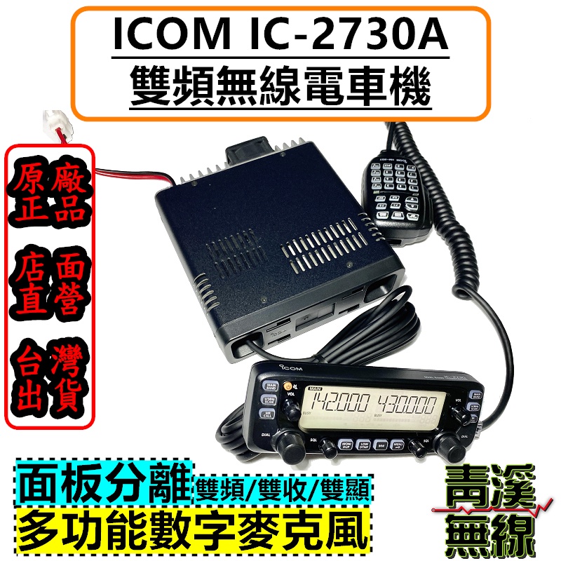 《青溪無線》ICOM IC-2730A 雙頻車機. 日本原裝 公司貨 HM207麥克風 2730 50W 2730A